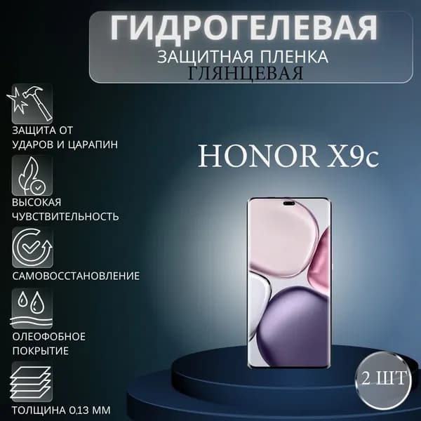 Комплект 2 шт. Глянцевая гидрогелевая защитная пленка на экран телефона Honor X9c / Гидрогелевая пленка для хонор Х9с
