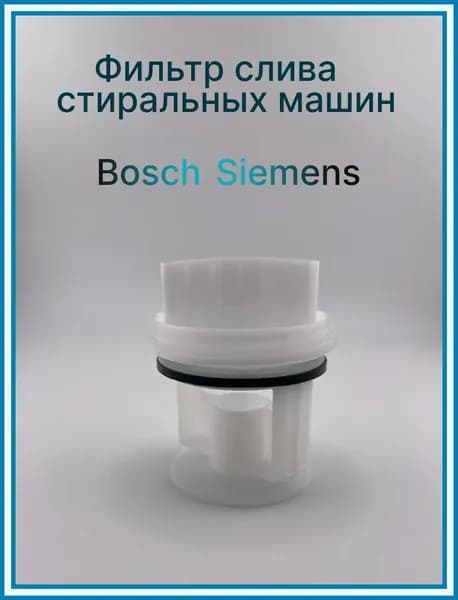 Фильтр насоса, помпа(белая) 1шт , заглушка для стиральной машины Бош, Сименс, FIL007BO, WS021, 647920