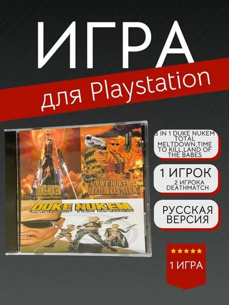 Игра 3 In 1 Duke Nukem для PS1 (PlayStation, PlayStation 2, Русская версия)