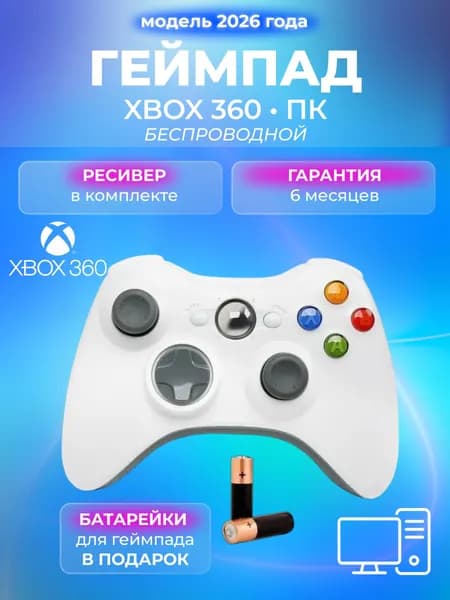 Джойстик для XBOX 360 беспроводной, геймпад для ПК и смартфона, белый