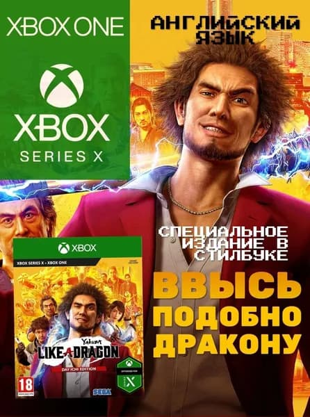 Игра Yakuza Like a Dragon Day Ichi Steelbook Xbox One/Series диск (Xbox One, Xbox Series, Английская версия)
