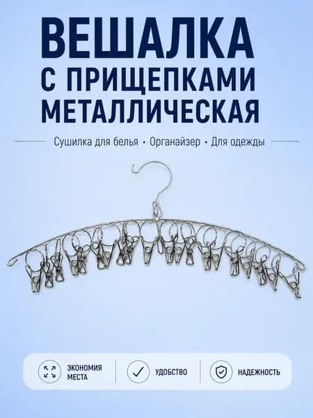 Вешалка сушилка с прищепками для белья