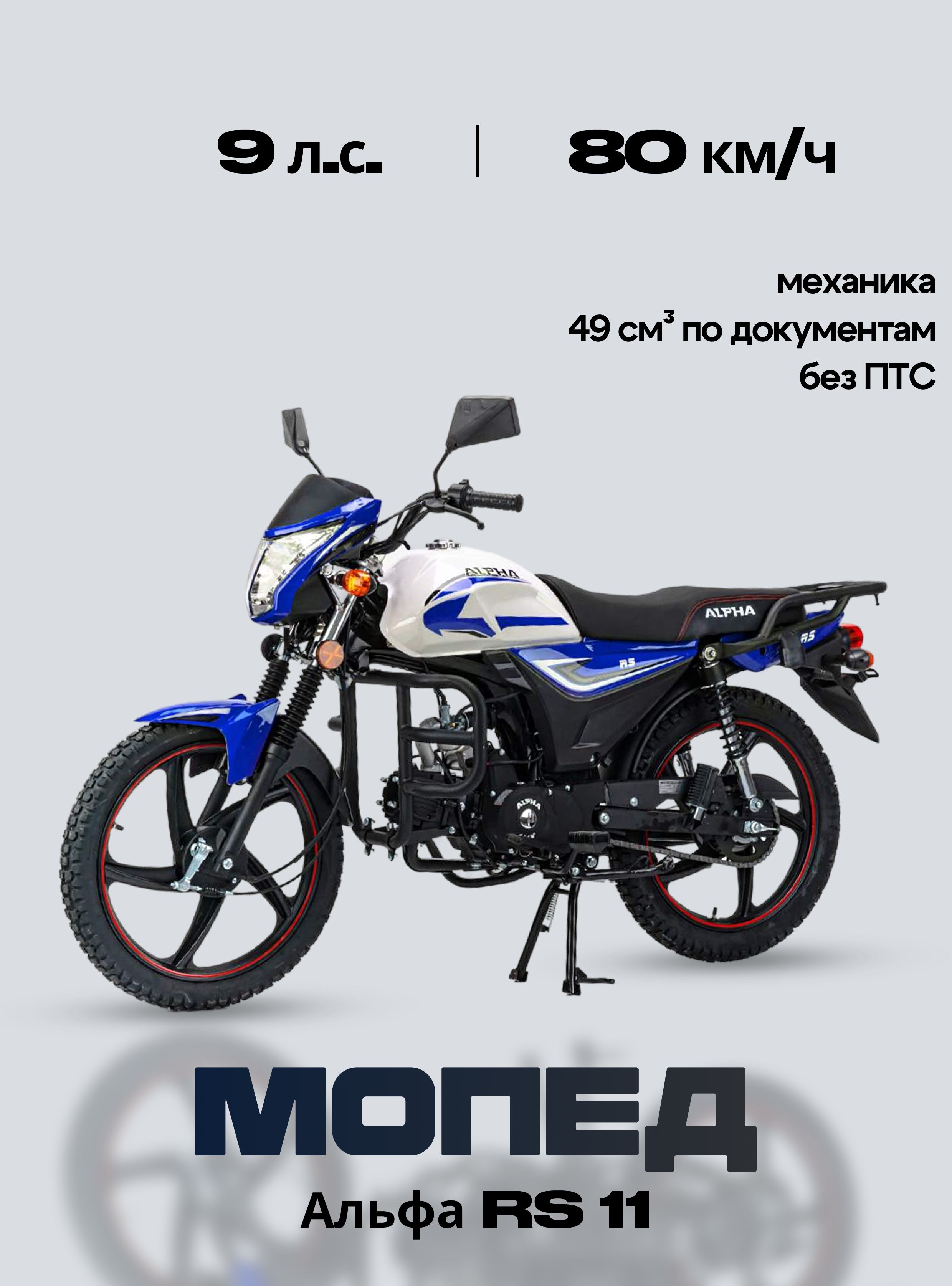 Мопед Альфа RS 11 (LM48-B) синий (А)