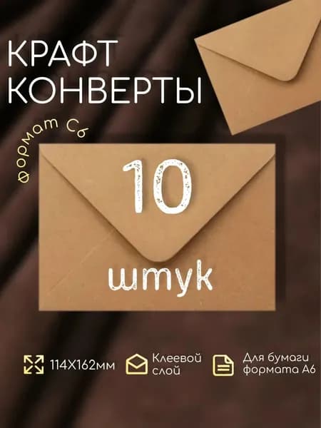 набор крафт конвертов