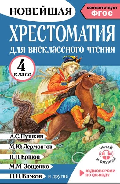 Книга Хрестоматия для внеклассного чтения. 4 класс. Аудиоверсии по QR-коду
