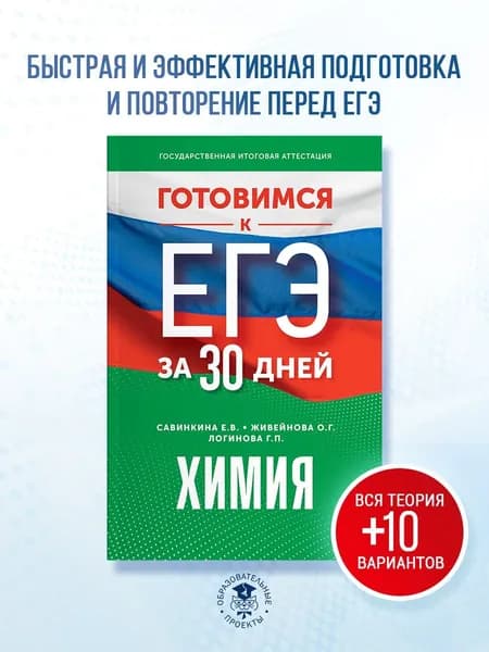 Готовимся к ЕГЭ за 30 дней. Химия | Савинкина Елена Владимировна, Живейнова Ольга Геннадьевна