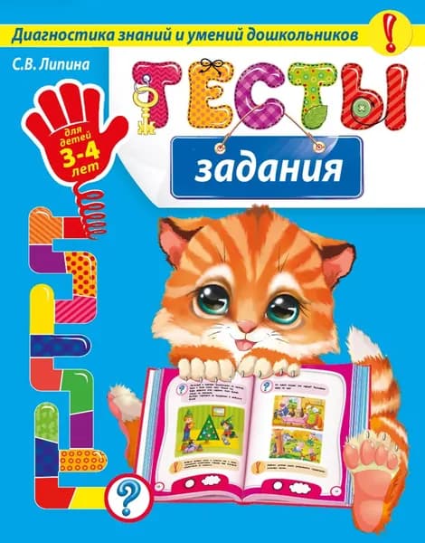 Тесты-задания. Для детей 3-4 лет | Липина Светлана Владимировна | Электронная книга