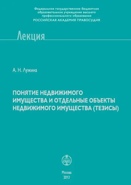 Понятие недвижимого имущества и отдельные объекты недвижимого имущества (тезисы) | Лужина Александра Николаевна | Электронная книга