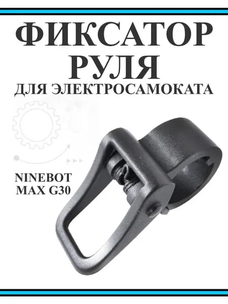 Фиксатор руля для Ninebot Max G30
