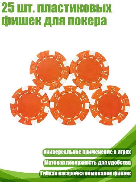 25 шт. пластиковых фишек для покера, Оранжевый