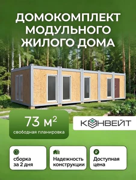 Домокомплект модульного дома КОНВЕЙТ 1L-SiP-5 (73/62 м2 SIP-панели)