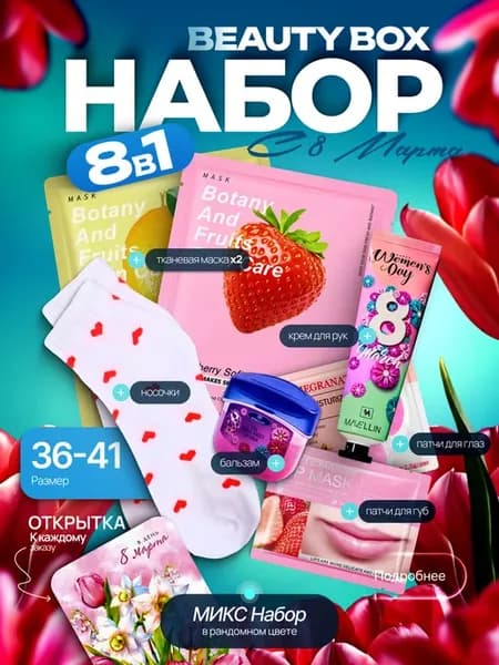 Подарочный набор к 8 Марта