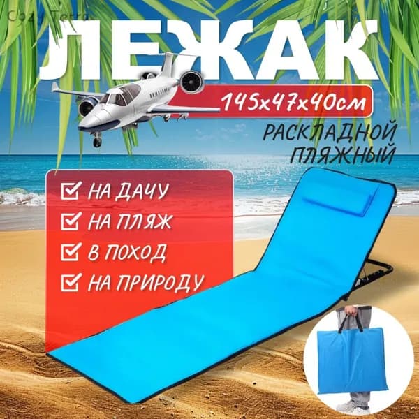 Кресло-шезлонг145*51*40 см