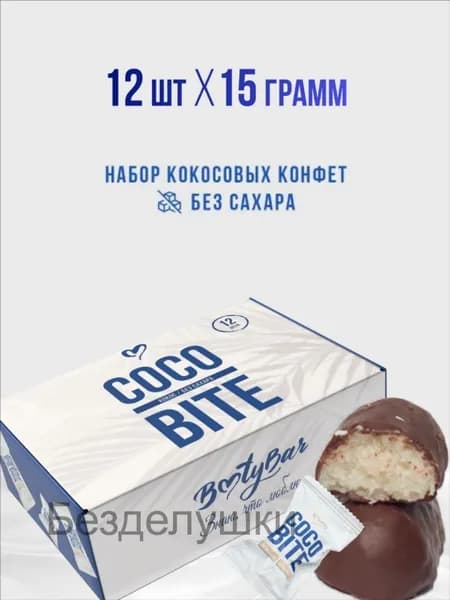 Конфеты без сахара, COCO BITE, Bootybar, кокосовые конфеты, 12 шт, 180 грамм, в молочном шоколаде