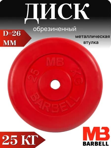 Диск/блин для штанги и гантелей MB Barbell 25 кг (D 26мм)