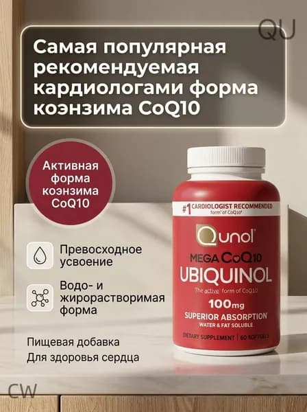 Qunol, Убихинол Mega CoQ10, 100 мг, 60 мягких таблеток