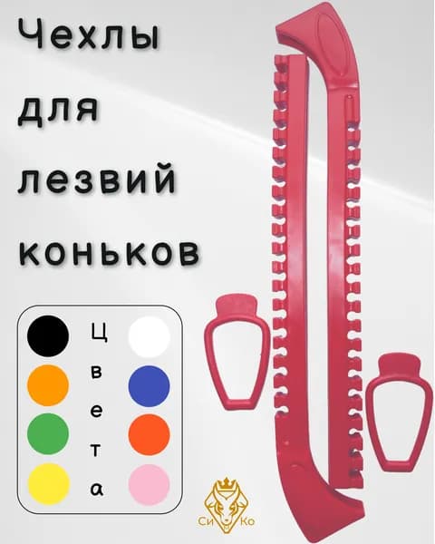 Чехлы (красные) для лезвий коньков