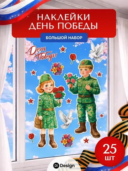 Наклейки на окна 9 мая оформление