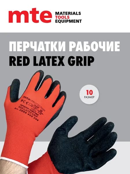 Перчатки рабочие с полимерным покрытием RED LATEX GRIP, р.10