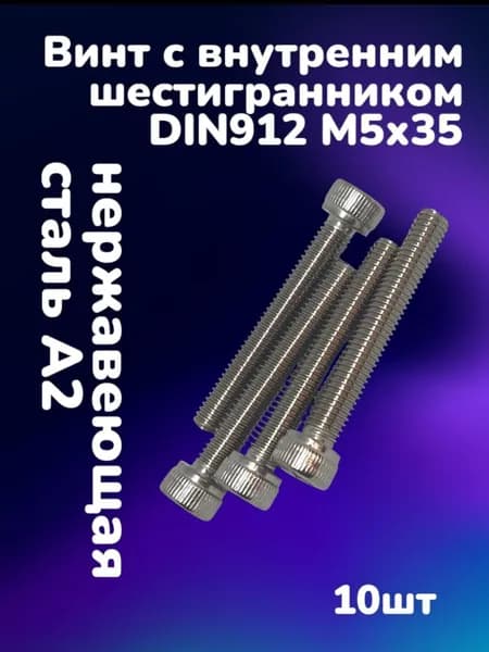 Винт нержавеющий А2 с внутренним шестигранником DIN912 М5х35 (10шт)