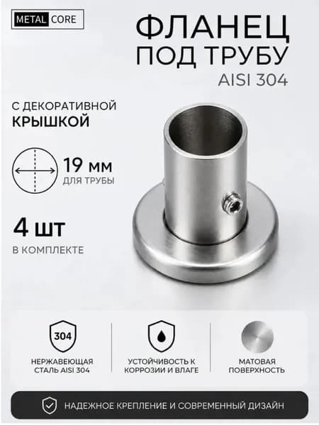 Фланец под трубу 19 мм из нержавеющей стали AISI 304 4 шт. с декоративной крышкой