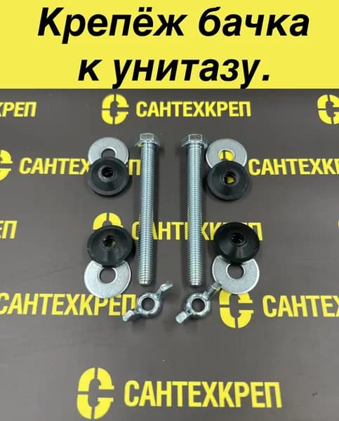 Крепёж бачка к унитазу