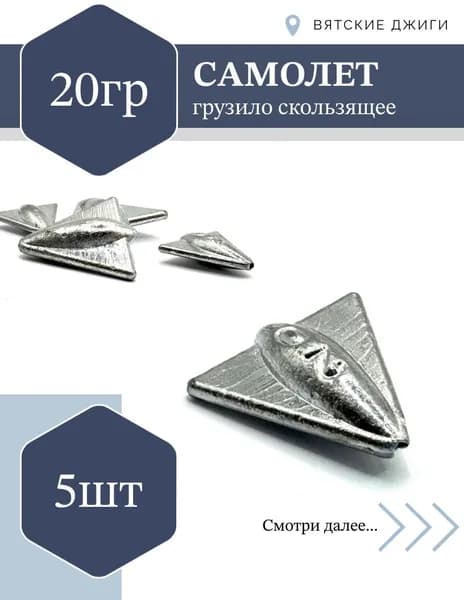 Грузило Самолет скользящий для донки, 20гр, 5шт