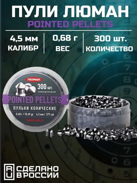 Пули Люман Pointed pellets, 0,68г (300 шт.)