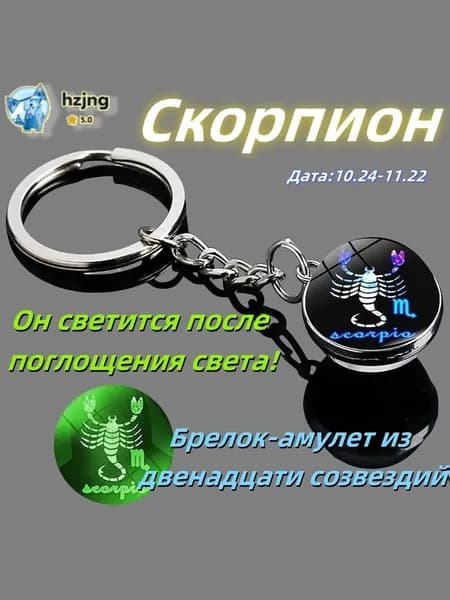брелок-талисман со знаком зодиака Скорпион;светящийся;Брелок для сумки