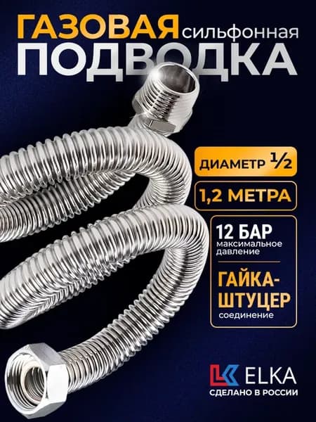 Подводка сильфонная для газа 1 2" 120 см гайка-штуцер