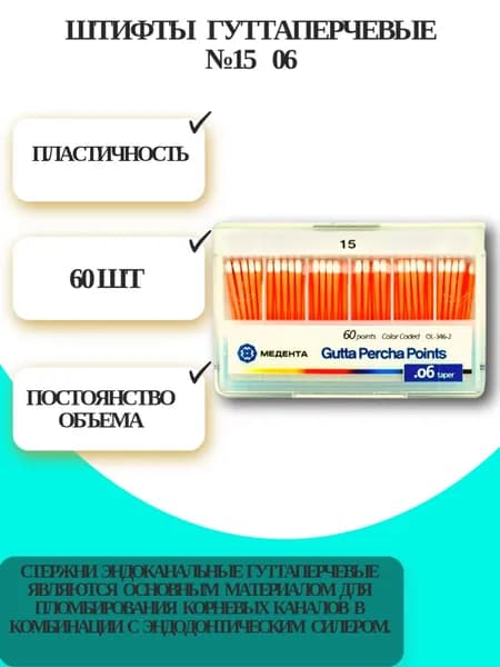 Штифты стоматологические гуттаперчевые №15 06 (60шт), Meta