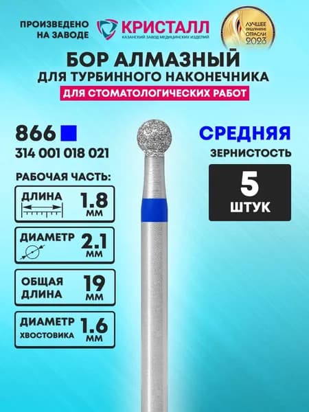 Бор алмазный стоматологический для турбинного наконечника, 866 314 001 018 021