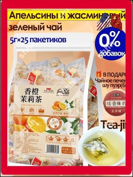 Чай с апельсином и жасмином, фруктовый травяной чай, 25 пакетиков (125 г), без искусственных добавок