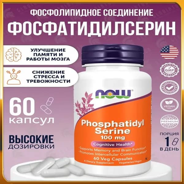 Phosphatidyl Serine Фосфатидил Серин 100 мг - 60 капсул
