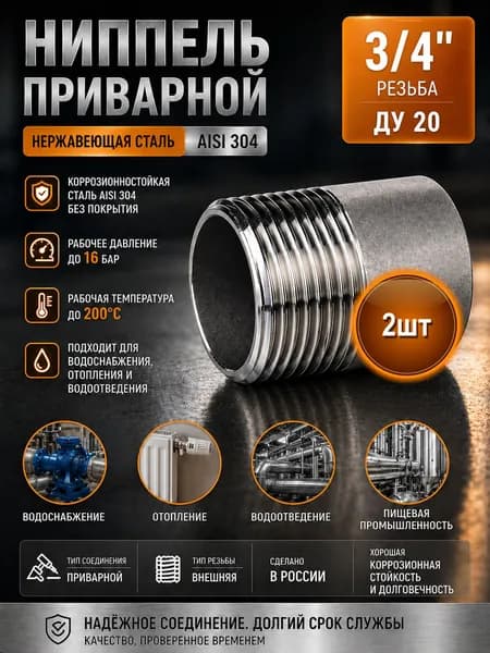 Ниппель приварной 3/4" нержавеющий ДУ 20 (резьба) AISI 304 (2шт)
