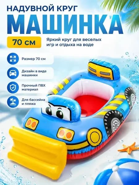 Надувной круг для плавания Машинка 70 см детский синий