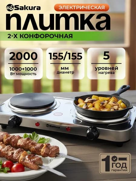 Плитка электрическая настольная Sakura ПЭ-04Н