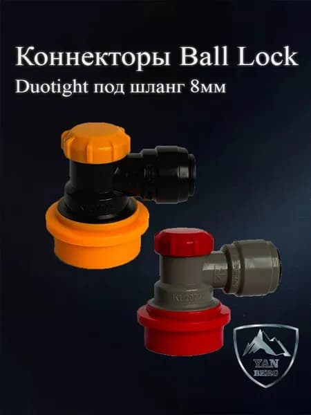 Коннектор газовый и пивной Ball Lock Duotight под шланг 8 мм