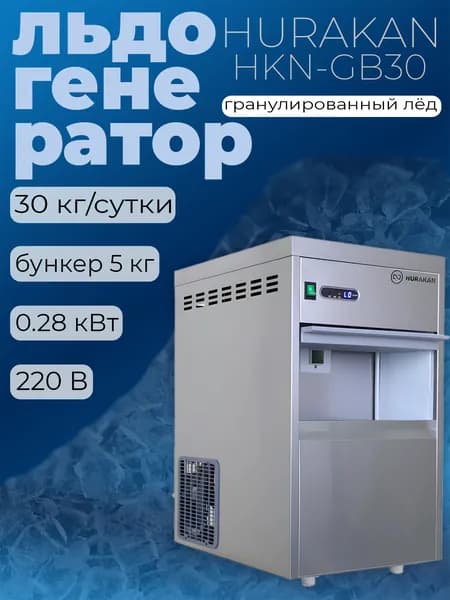 Льдогенератор Hurakan HKN-GB 30, гранулированный ледогенератор профессиональный