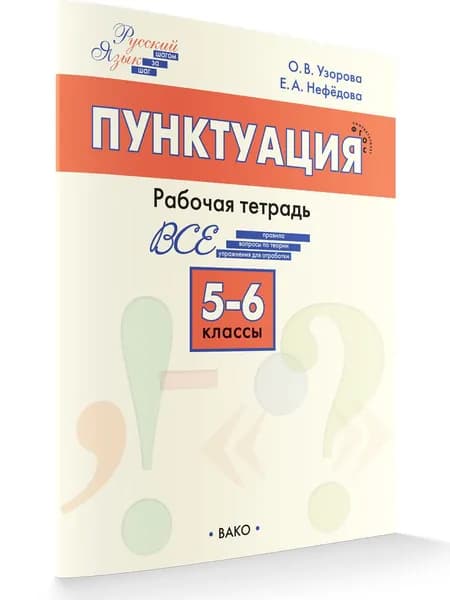 Шаг за шагом. Русский язык. Пунктуация. 5-6 классы | Узорова Ольга Васильевна