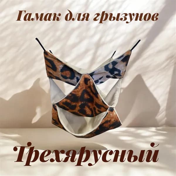 Гамак для грызунов трёхярусный из флиса (30/30)пс/лео