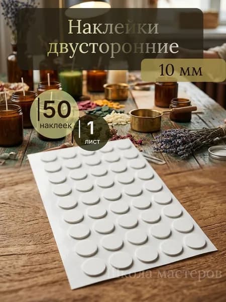 Двусторонние наклейки для фитиля 50 штук, 10 мм.