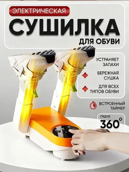 Сушилка для обуви электрическая
