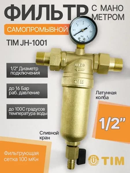 Фильтры 2 шт. самопромывные 1 2" с манометром JH-1001