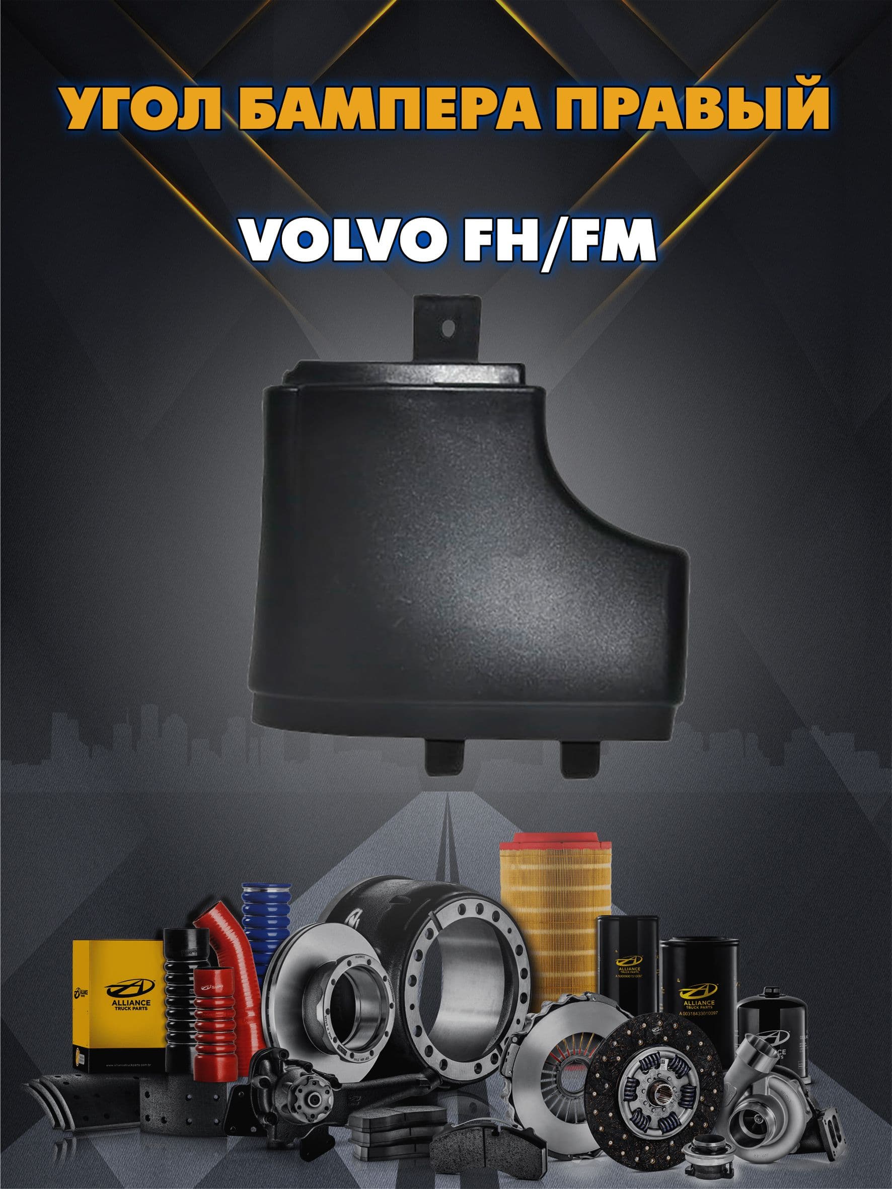 Угол бампера правый пластик Volvo FH, FM, FMX, NH 9, 10, 11, 12