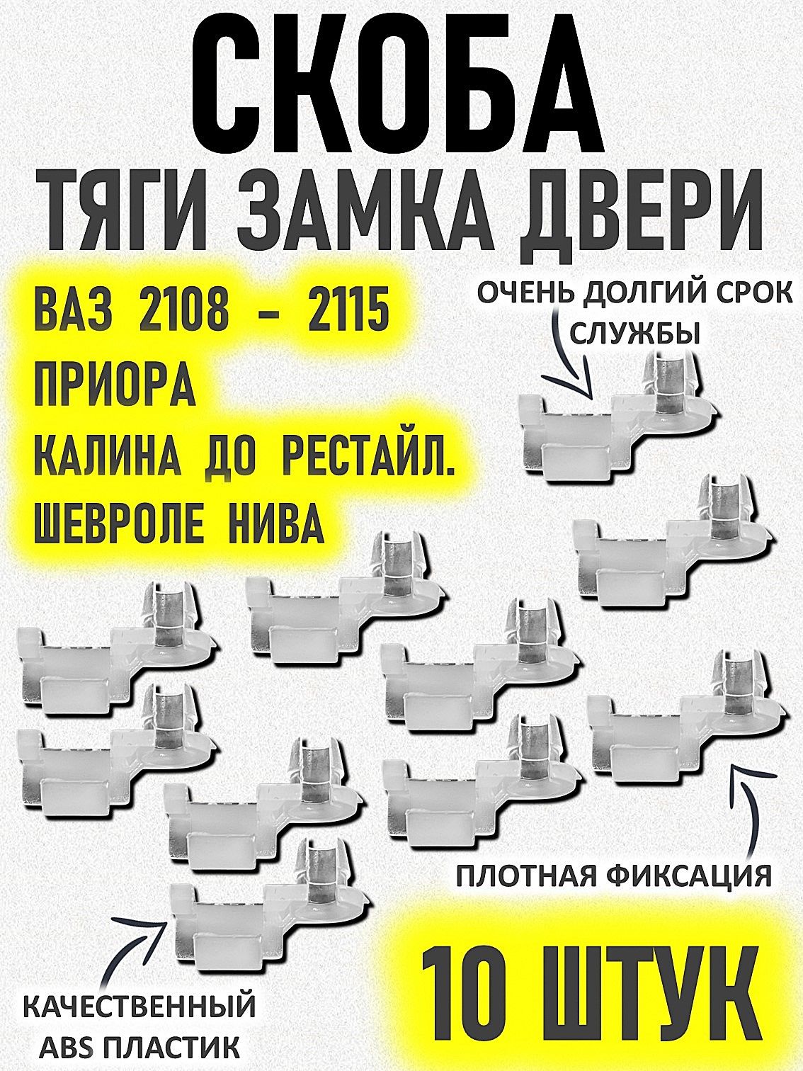 Скоба тяги замка двери на кнопку ВАЗ 2108-2110 2112-2115 Приора 2170 Калина 1118 10 штук