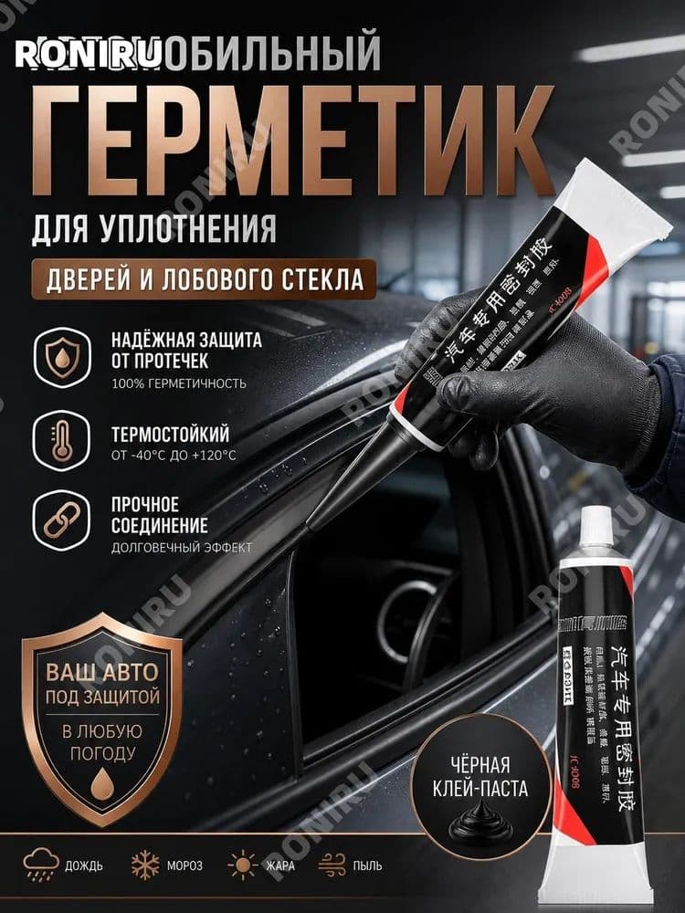 Герметик автомобильный Гель, 50 мл, 1 шт.