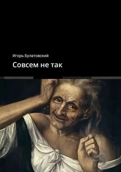Совсем не так | Булатовский Игорь Валерьевич | Электронная книга