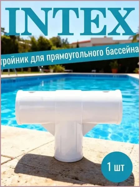 Тройник для прямоугольных каркасных бассейнов Intex 10575, соединитель балок,1 шт.