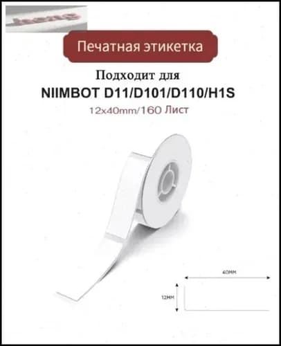 Этикетка для печати, 160 шт.